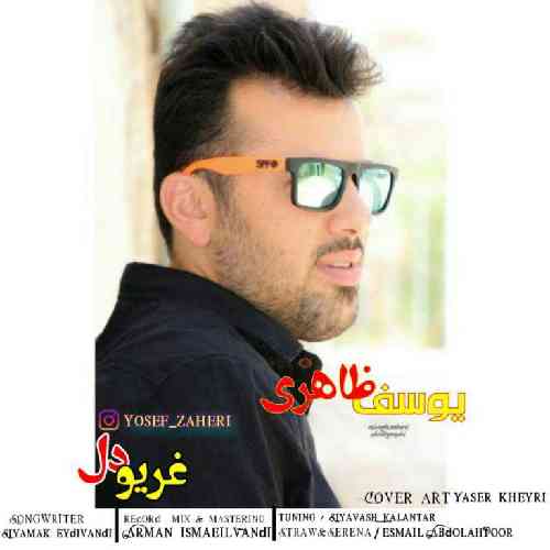 یوسف ظاهری غریو دل